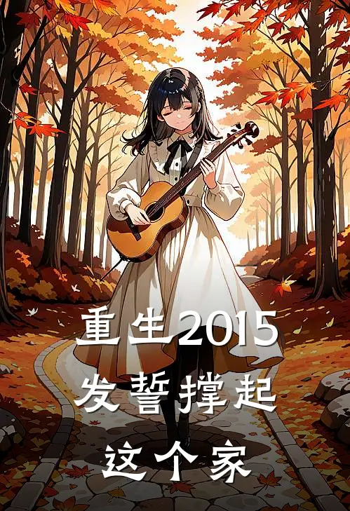 重生2015：发誓撑起这个家
