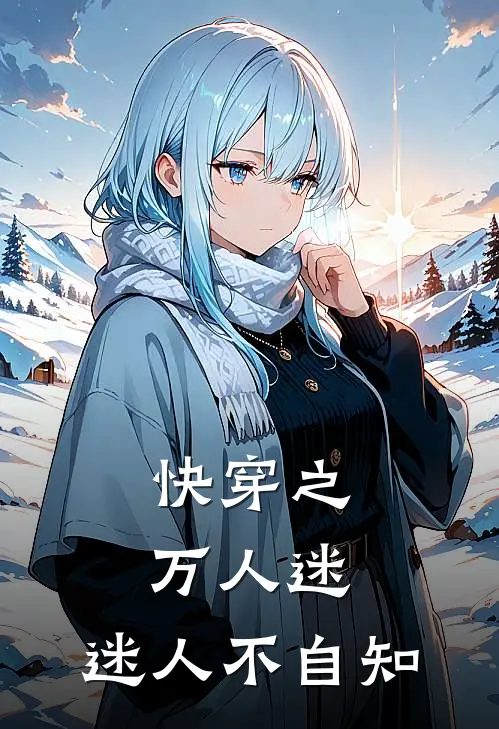 快穿之万人迷：迷人不自知
