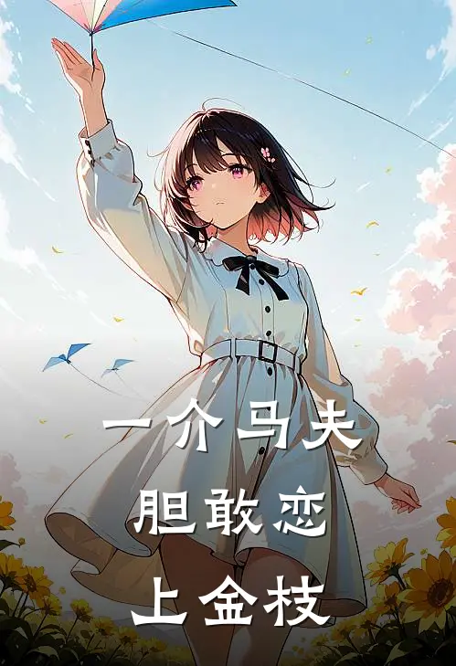 一介马夫，胆敢恋上金枝