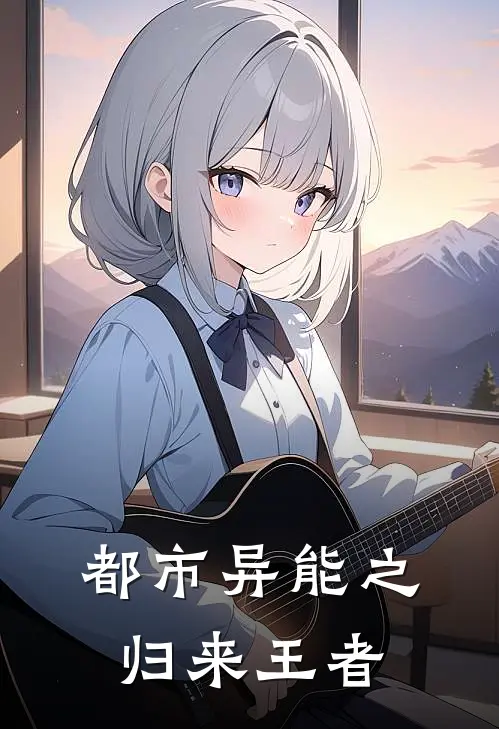 都市异能之归来王者