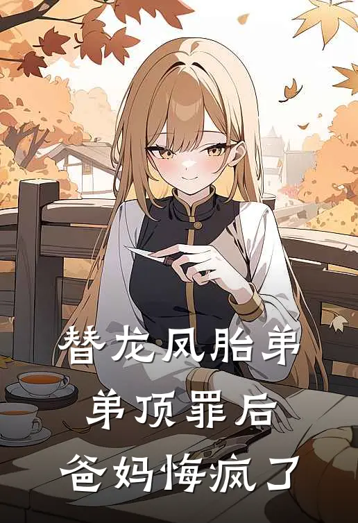 替龙凤胎弟弟顶罪后，爸妈悔疯了