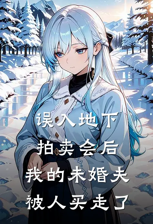 误入地下拍卖会后，我的未婚夫被人买走了