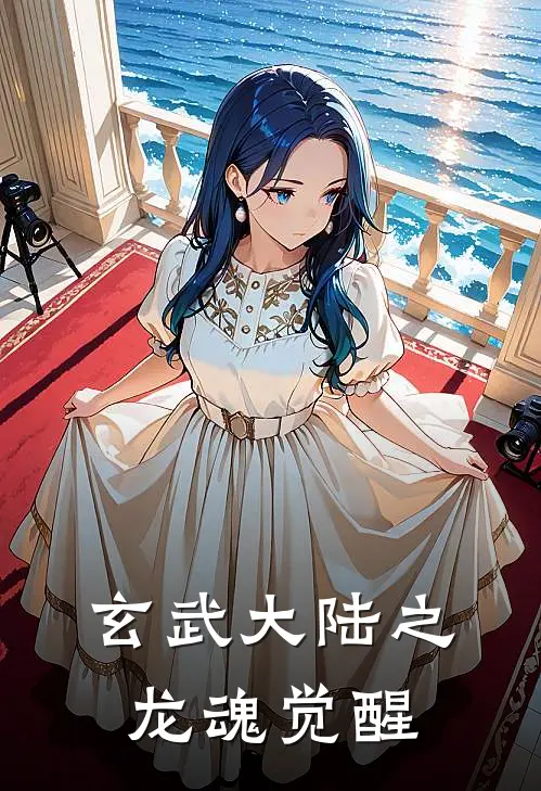 玄武大陆之龙魂觉醒