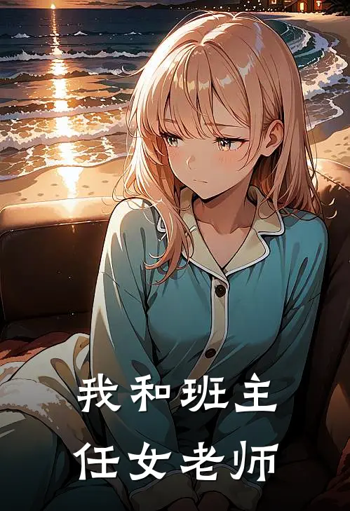 我和班主任女老师