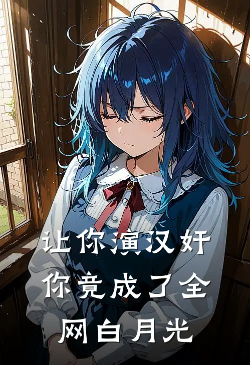 让你演汉奸，你竟成了全网白月光