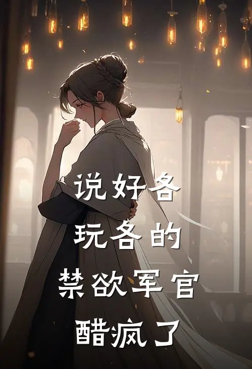 说好各玩各的，禁欲军官醋疯了