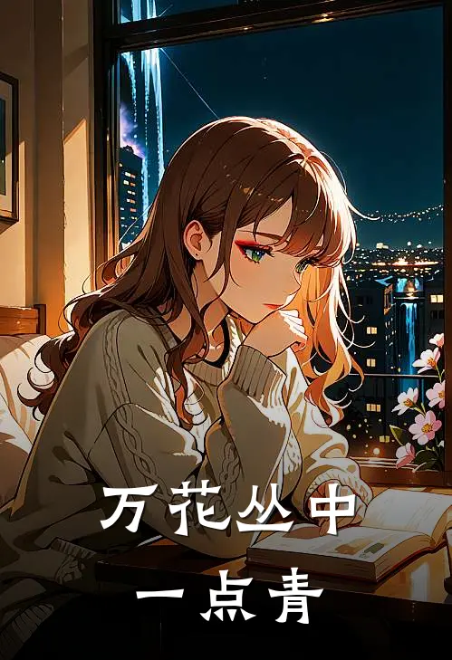 万花丛中一点青