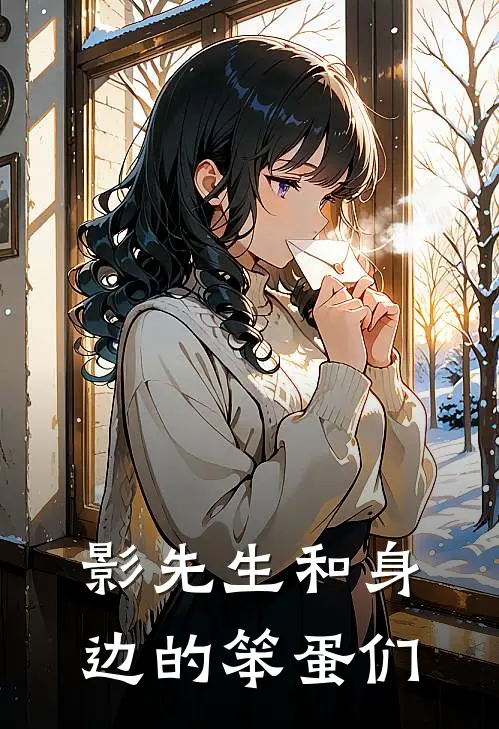 影先生和身边的笨蛋们