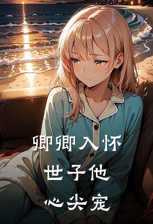 卿卿入怀：世子他心尖宠