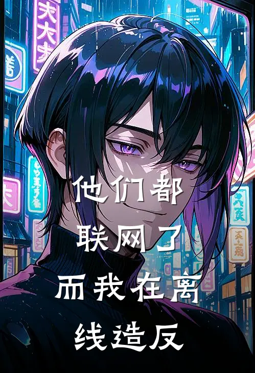 他们都联网了，而我在离线造反