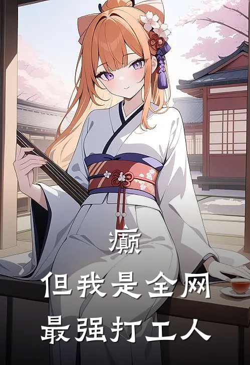 癫，但我是全网最强打工人
