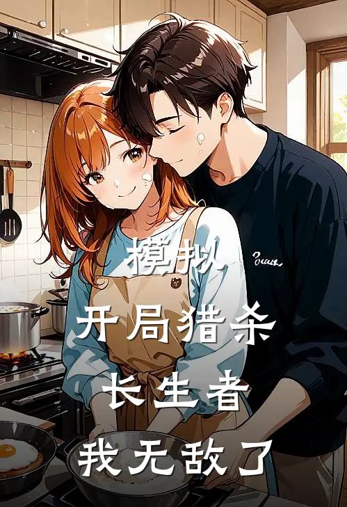 模拟：开局猎杀长生者，我无敌了