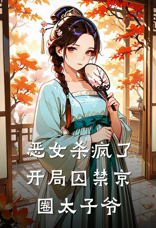 恶女杀疯了：开局囚禁京圈太子爷