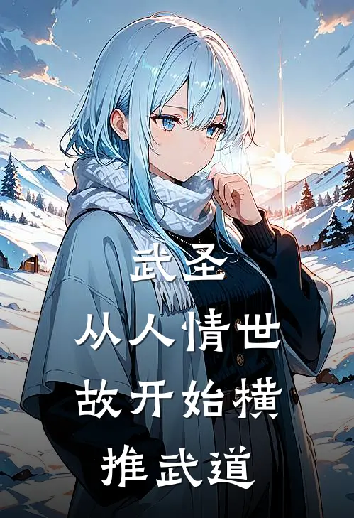 武圣：从人情世故开始横推武道