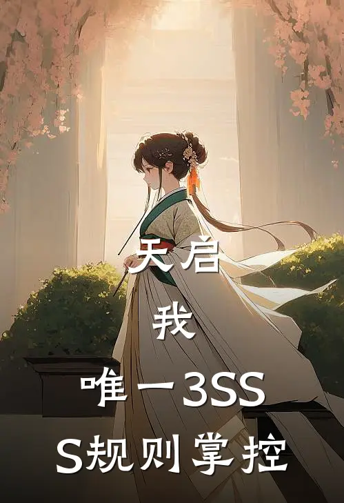 天启：我，唯一3SSS规则掌控