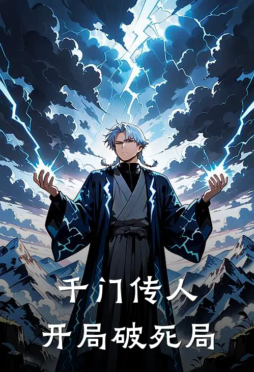 千门传人：开局破死局