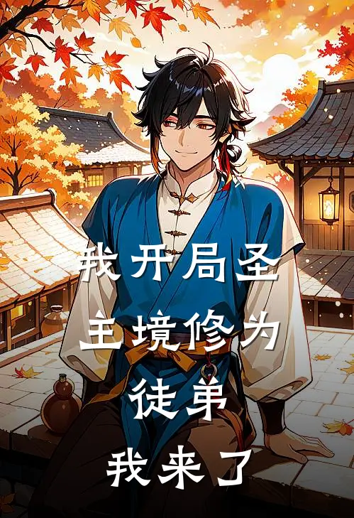 我开局圣主境修为：徒弟，我来了
