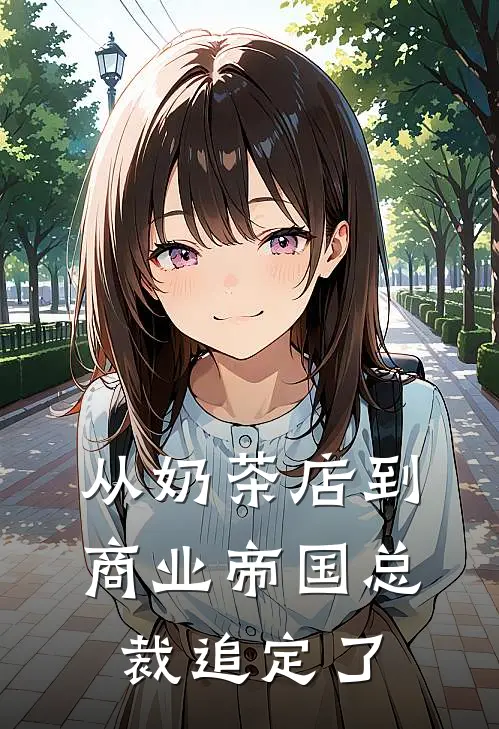 从奶茶店到商业帝国总裁追定了