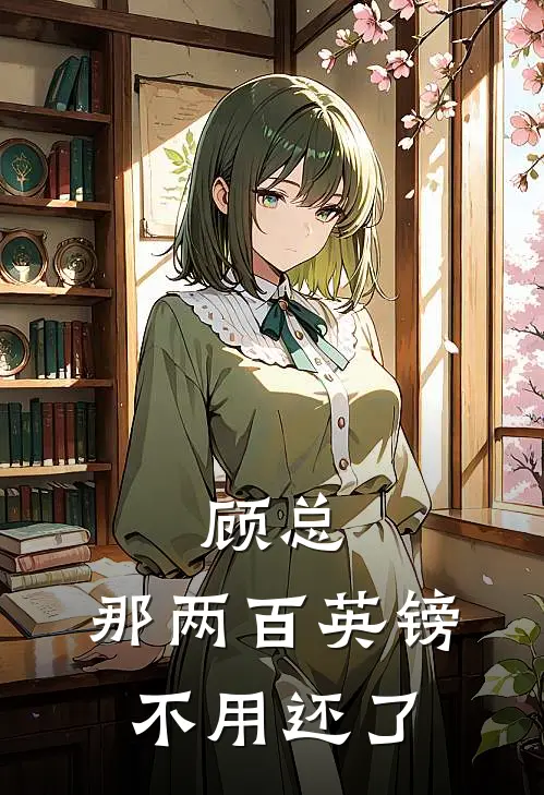 顾总，那两百英镑不用还了