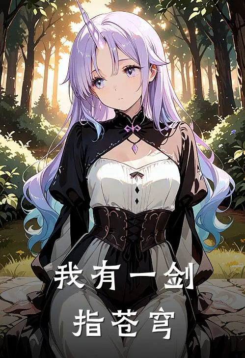 我有一剑指苍穹