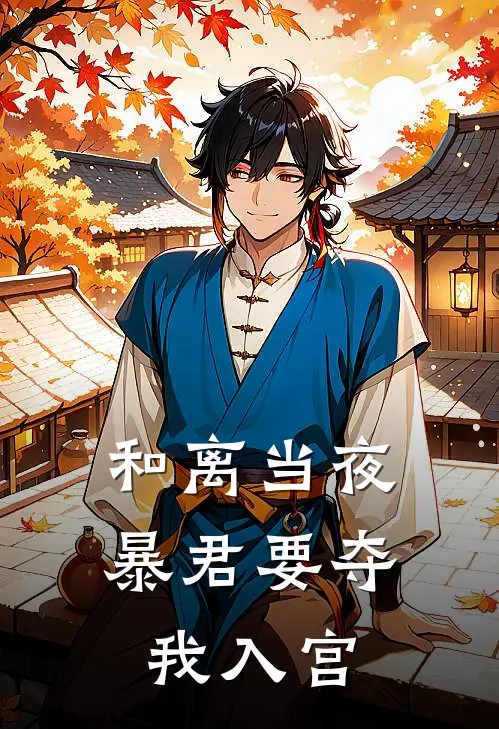 和离当夜，暴君要夺我入宫
