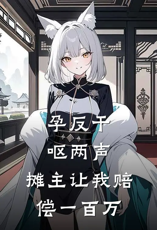 孕反干呕两声，摊主让我赔偿一百万