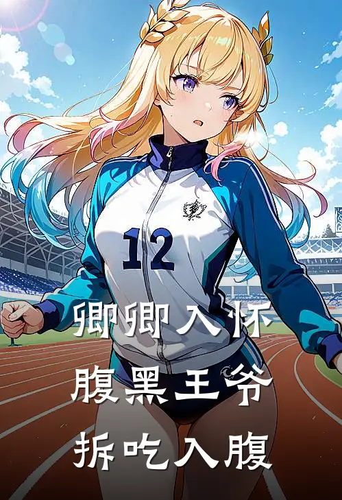 卿卿入怀，腹黑王爷拆吃入腹