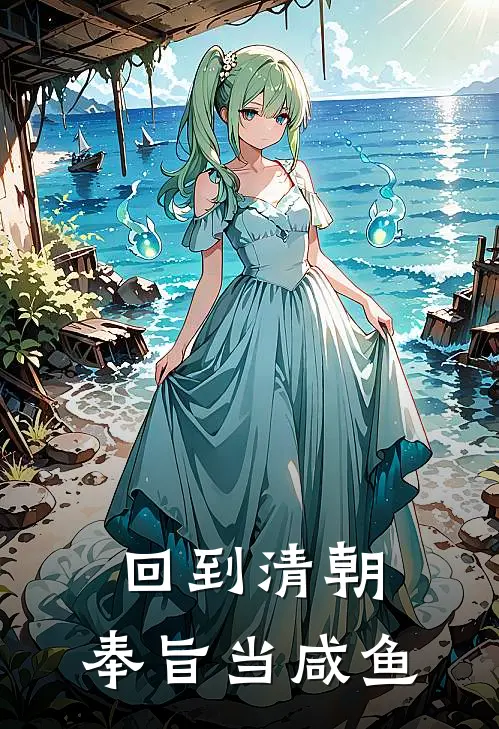 回到清朝，奉旨当咸鱼