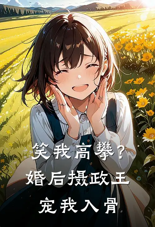 笑我高攀？婚后摄政王宠我入骨