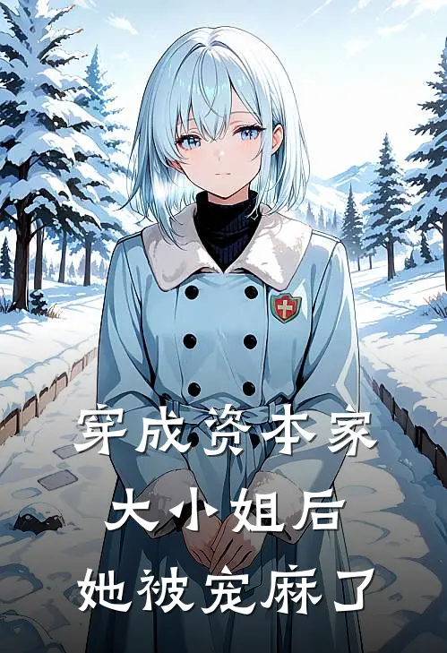 穿成资本家大小姐后，她被宠麻了