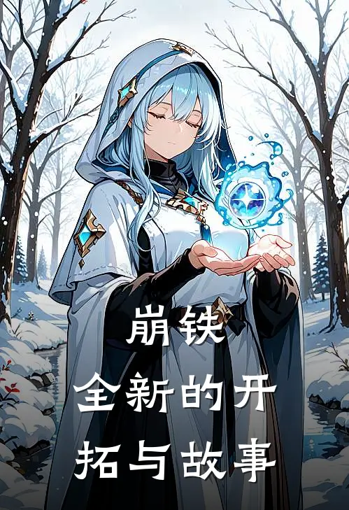 崩铁：全新的开拓与故事