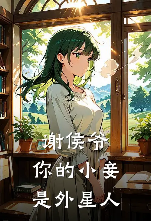 谢侯爷，你的小妾是外星人