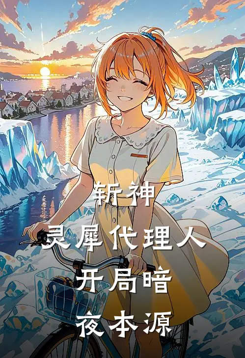 斩神：灵犀代理人，开局暗夜本源