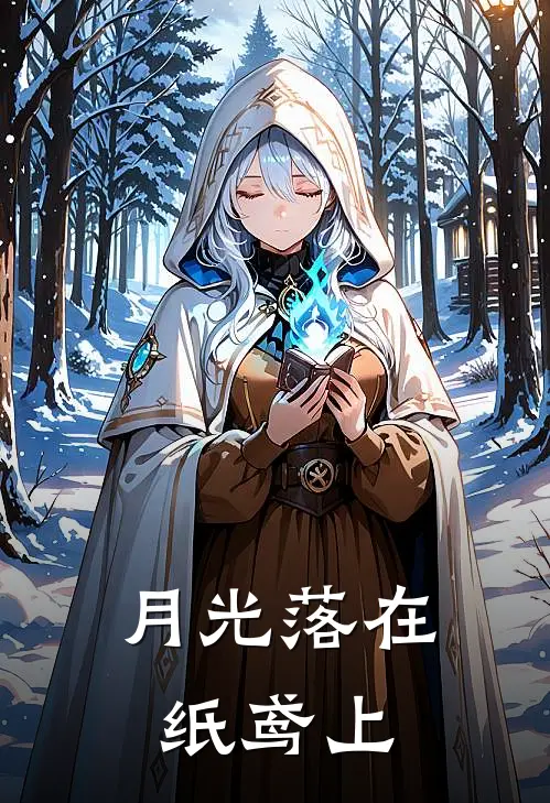 月光落在纸鸢上