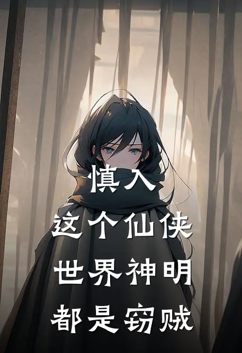 慎入：这个仙侠世界神明都是窃贼