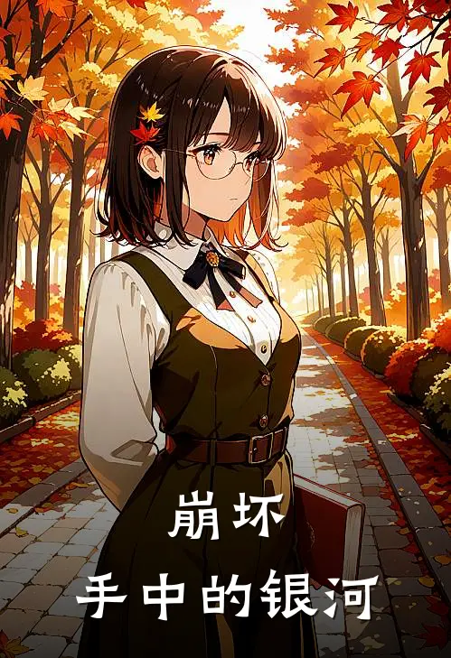 崩坏：手中的银河