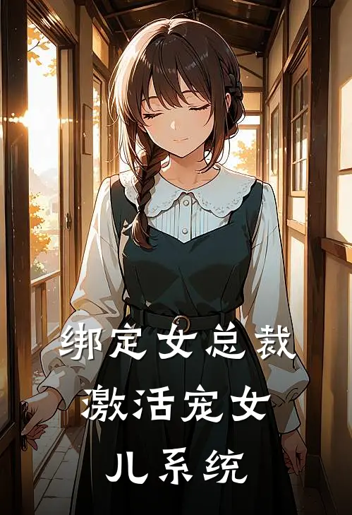 绑定女总裁，激活宠女儿系统