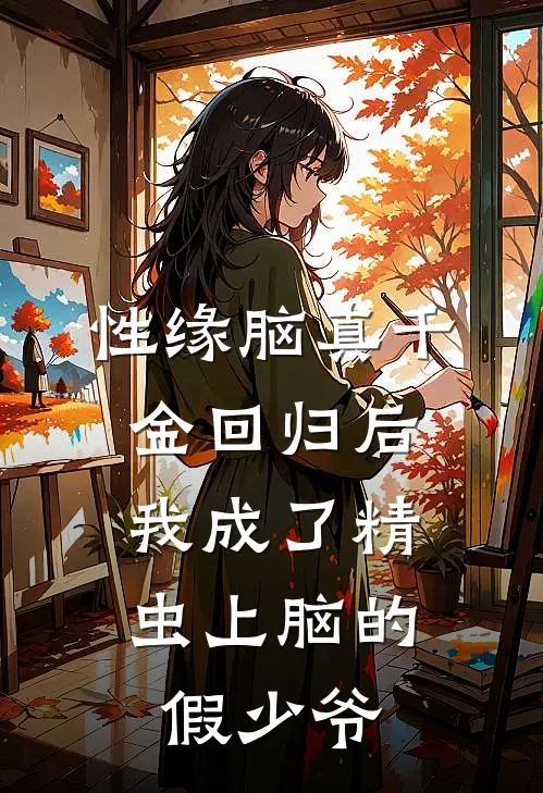 性缘脑真千金回归后，我成了精虫上脑的假少爷