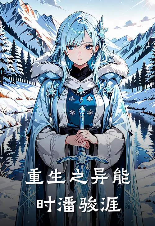 重生之异能时潘骏涯