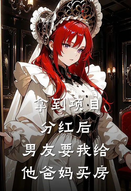 拿到项目分红后，男友要我给他爸妈买房