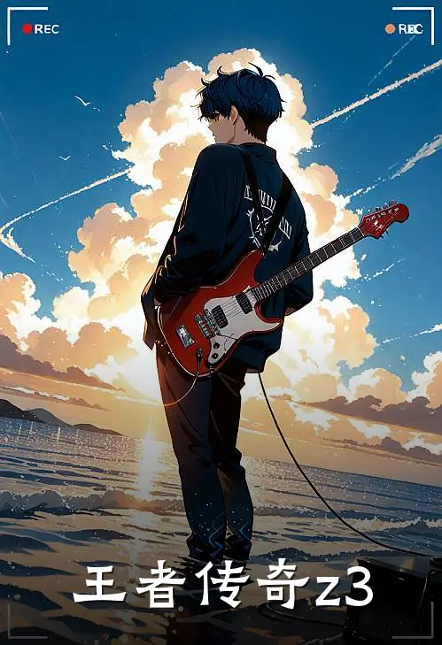 王者传奇z3