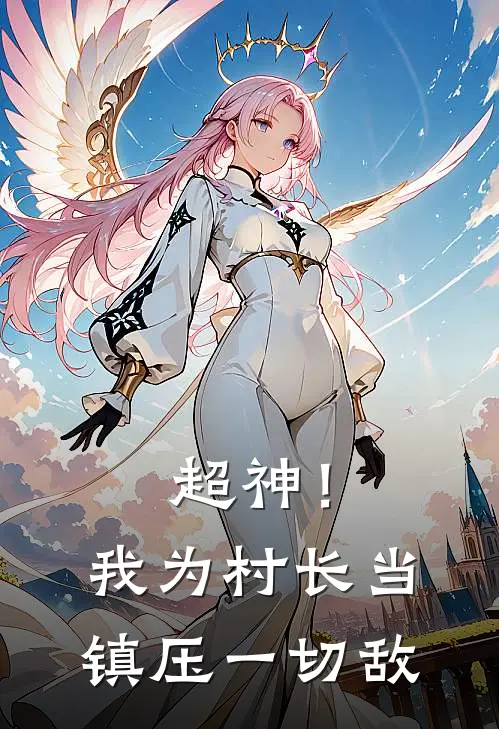 超神！我为村长，当镇压一切敌