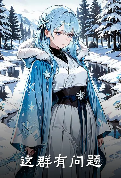 这群有问题