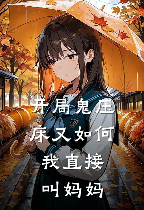 开局鬼压床又如何，我直接叫妈妈