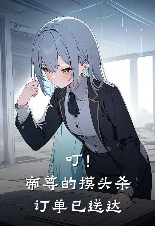 叮！帝尊的摸头杀订单已送达