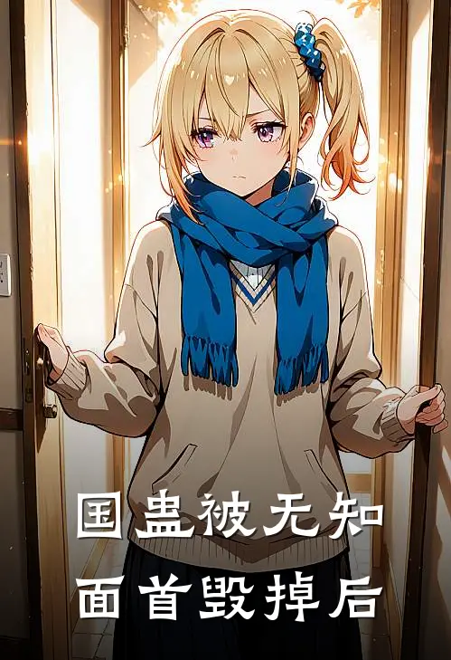 国蛊被无知面首毁掉后
