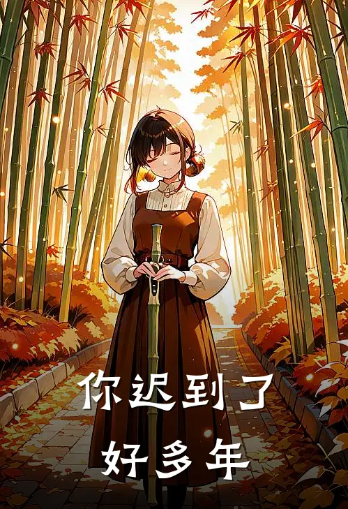 你迟到了好多年