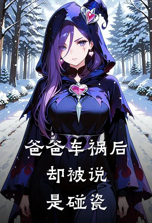 爸爸车祸后，却被说是碰瓷