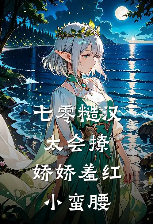 七零糙汉太会撩，娇娇羞红小蛮腰