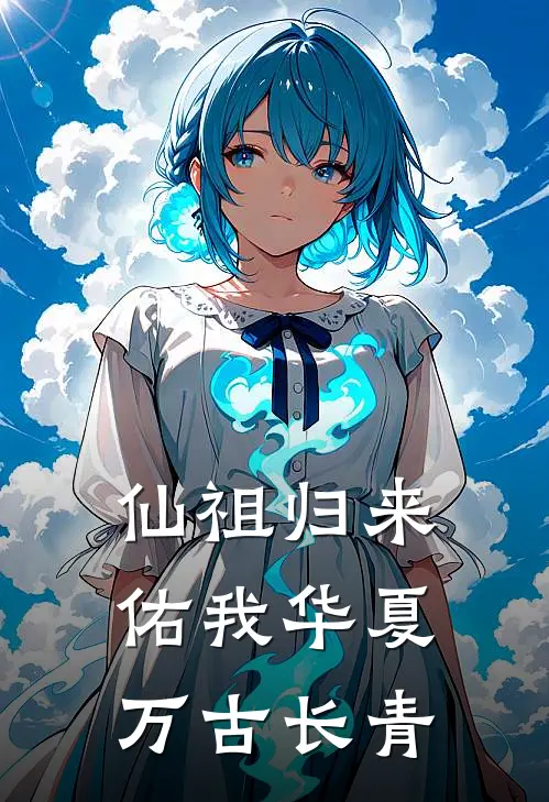 仙祖归来，佑我华夏万古长青陈渊李翠芬完整版免费小说_全本免费完结小说仙祖归来，佑我华夏万古长青陈渊李翠芬